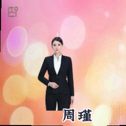 周瑾