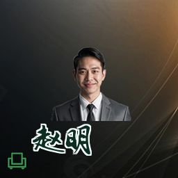 赵明